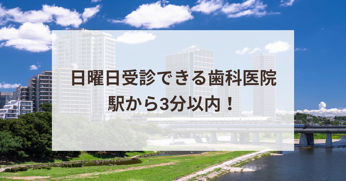 日曜日に受診できる世田谷区の歯科医院｜駅から3分以内！