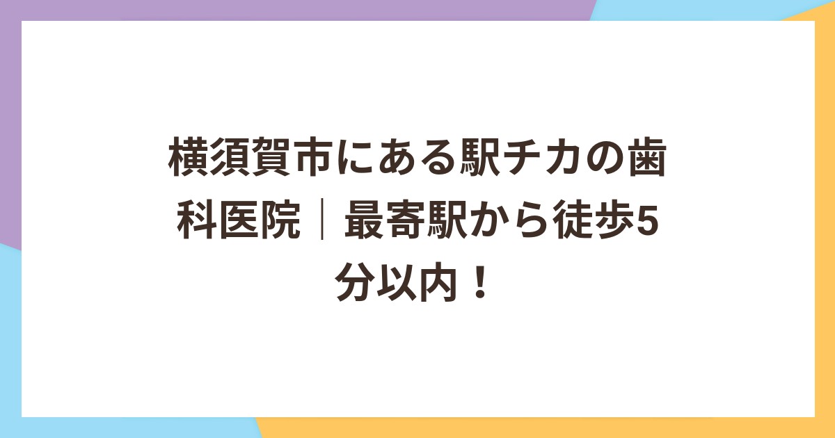 横須賀市にある駅チカの歯科医院｜最寄駅から徒歩5分以内！