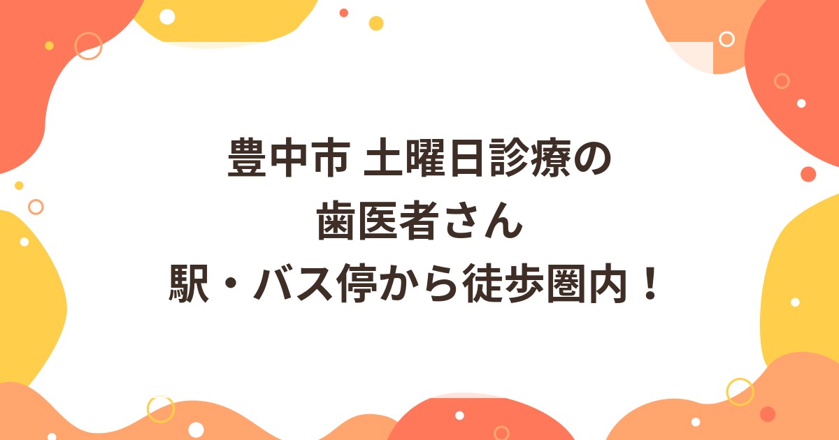 豊中市の土曜日診療をしている歯科医院｜駅・バス停から徒歩圏内！