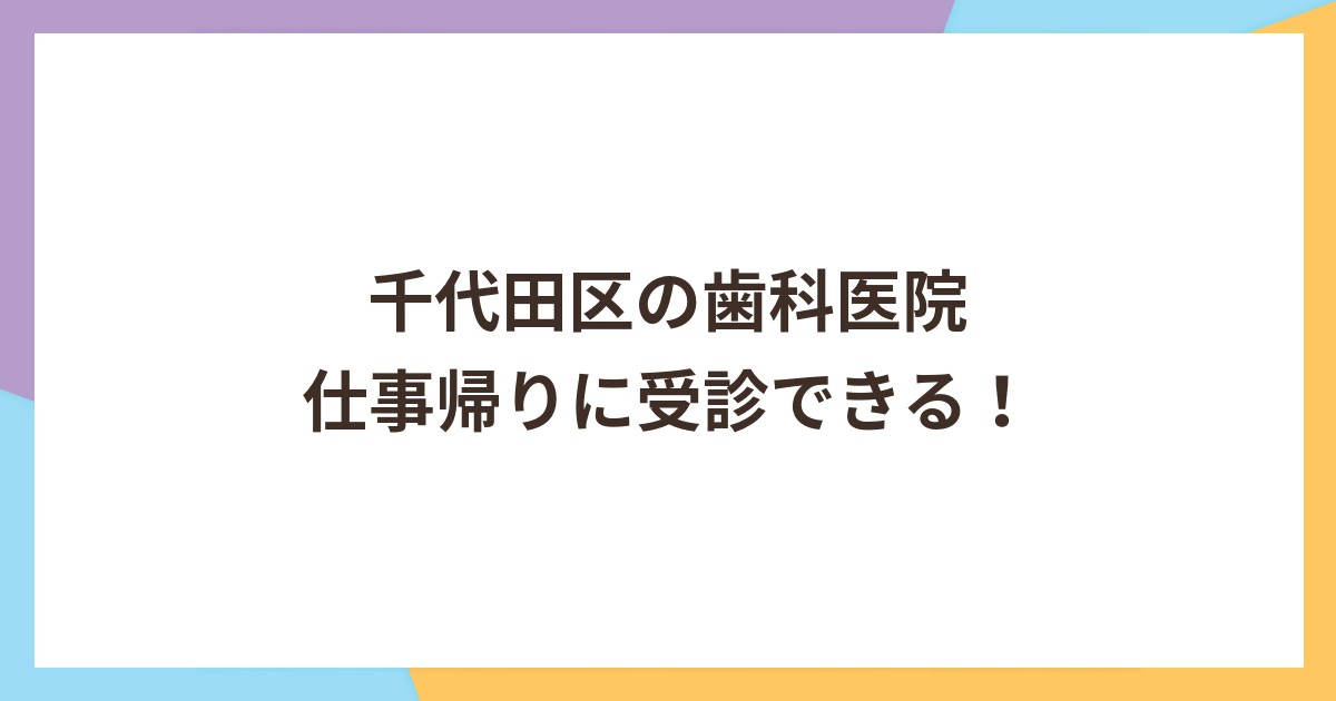 千代田区の歯科医院｜平日19時以降も受診可能で仕事帰りに受診可能