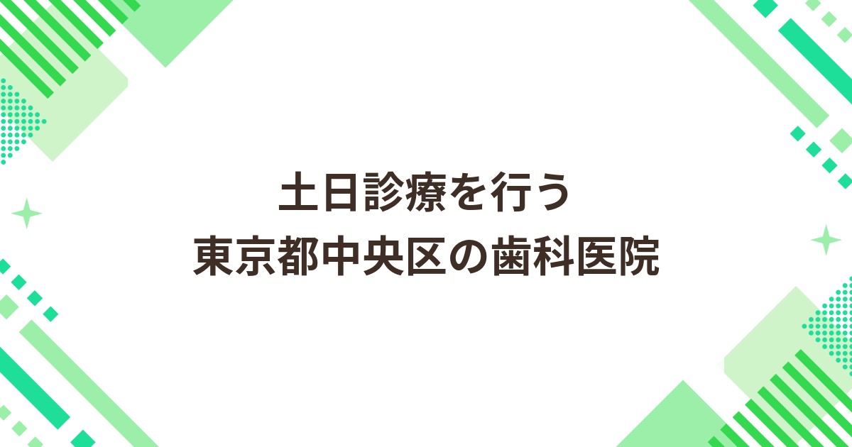 東京都中央区の歯科医院｜土日診療 最寄駅から徒歩５分以内