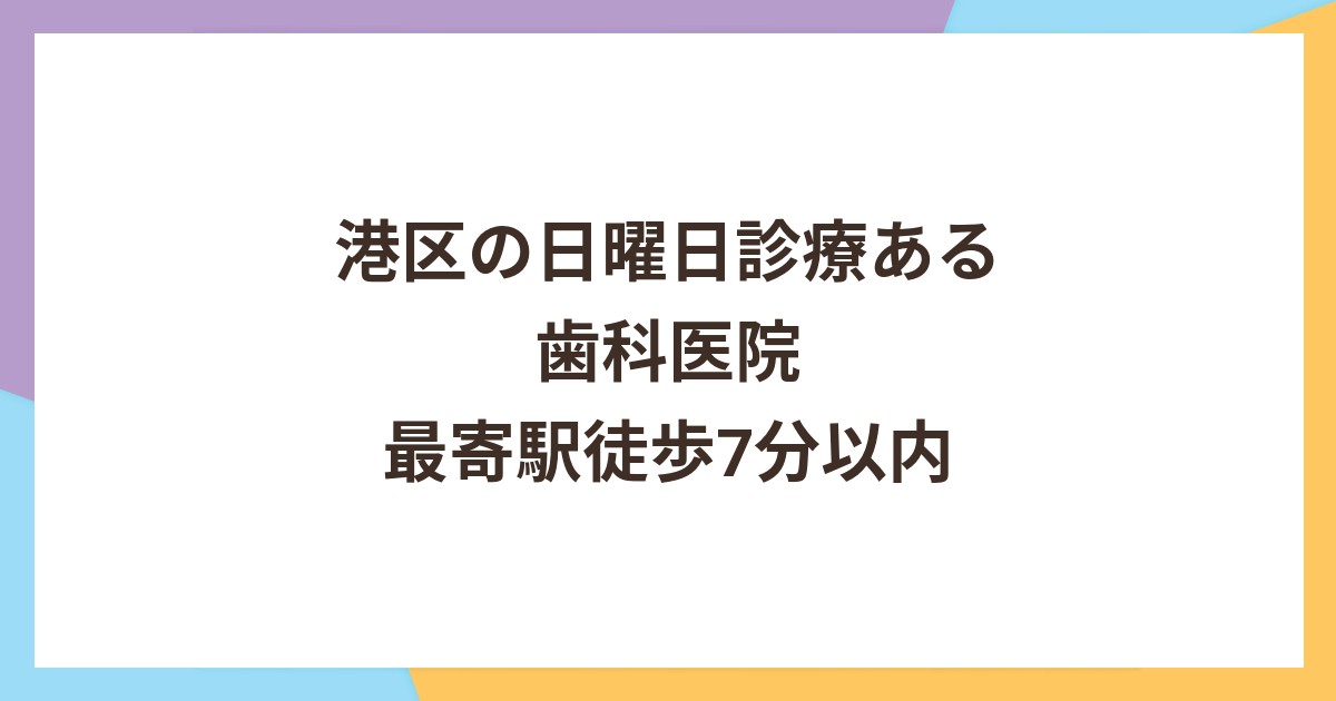 港区の日曜日にも診療を行う歯科医院｜最寄駅から徒歩7分以内