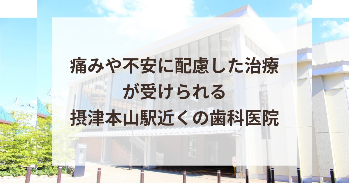 痛みや不安に配慮した治療が受けられる｜摂津本山駅近くの歯科医院