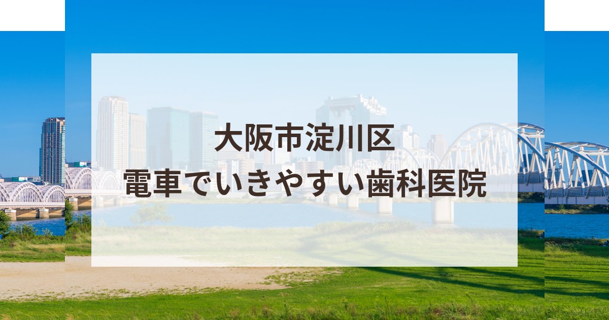 大阪市淀川区の電車でのアクセスが便利な歯科医院｜土曜日も診療