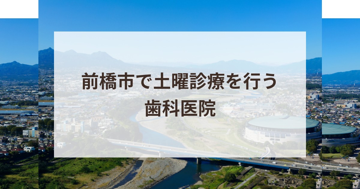 前橋市で土曜診療を行う歯科医院｜土曜日も午後まで受診可能