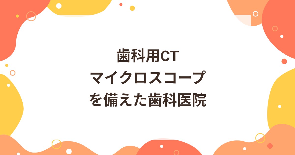 東海神駅から徒歩7分圏内｜歯科用CTやマイクロスコープを備えた歯科医院