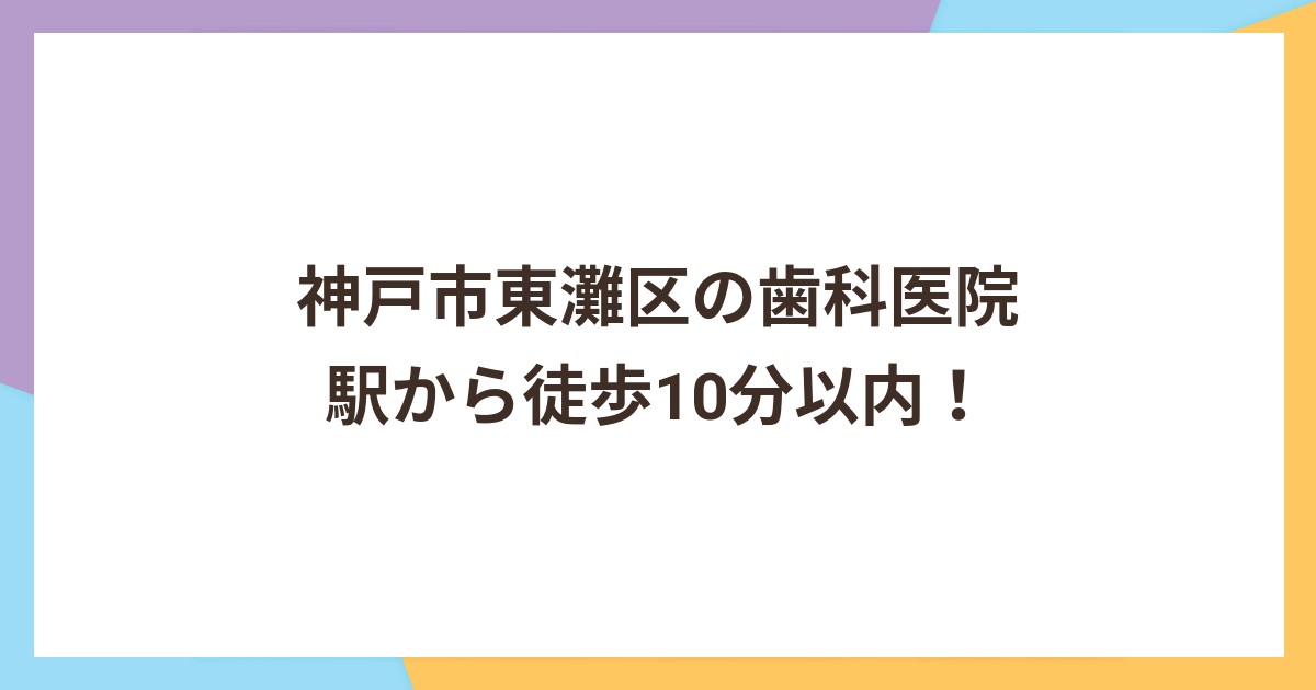 神戸市東灘区の歯科医院｜駅から徒歩10分以内！